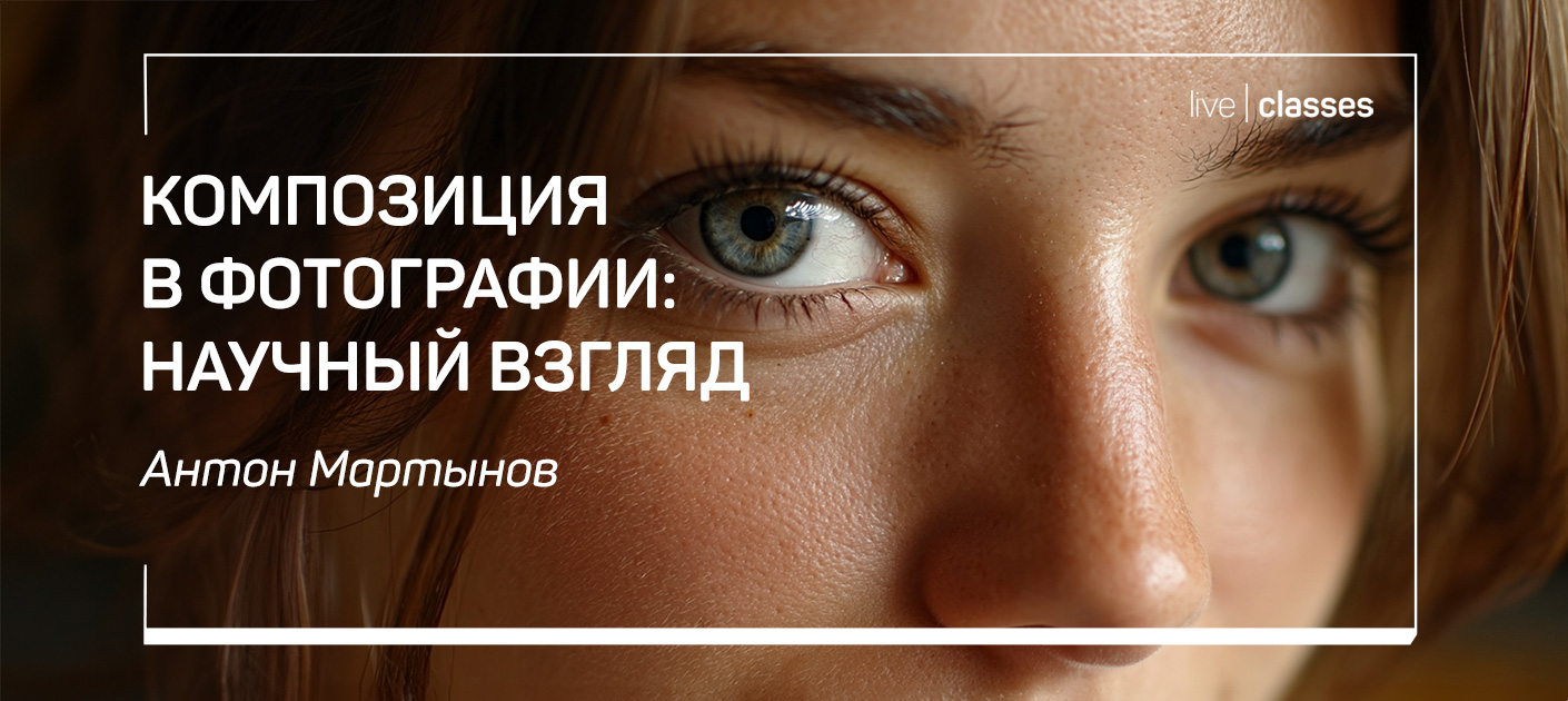 [liveclasses] Антон Мартынов ― Композиция в фотогр_0.jpg